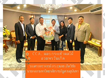 CCA. Give a fruit basket to bless the
birthday. Associate Professor Dr. Ruadet
Kerdvichai, Chairman of the Council of
Suan Sunandha Rajabhat University