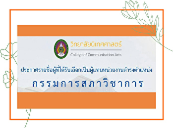 CCA
ประกาศรายชื่อผู้แทนหน่วยงานเป็นกรรมการสภาวิชาการ