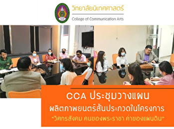 CCA meeting planning to produce a short
film contest in the project 