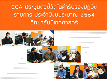 CCA. Meeting indicators in the
certification of civil service practice.
Annual fiscal year 2021 of the College
of Communication Arts Suan Sunandha
Rajabhat University Nakhon Pathom Campus
No. 1/2021