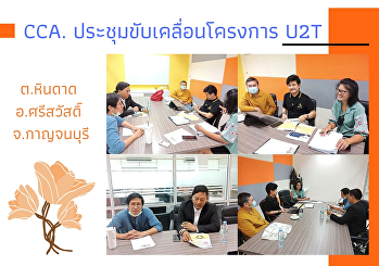 CCA. Meeting to drive the U2T project,
Hin Dat Subdistrict, Si Sawat District,
Kanchanaburi Province