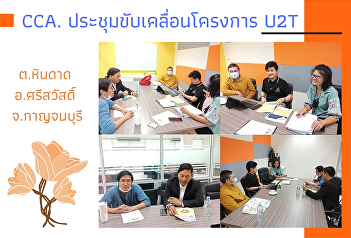 CCA. Meeting to drive the U2T project,
Hin Dat Subdistrict, Si Sawat District,
Kanchanaburi Province