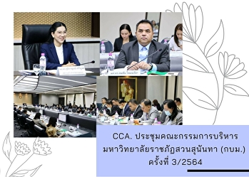 CCA. Meeting of the Executive Committee
of Suan Sunandha Rajabhat University
(GPF) No.3 / 2021