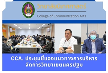 CCA. Meeting to clarify the management
guidelines for Nakhon Pathom campus.
