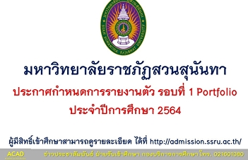 Suan Sunandha Rajabhat University
Announcement of the Schedule for the 1st
Round Report (Portfolio) for the
Academic Year 2021