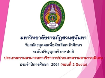 วิทยาลัยนิเทศศาสตร์
มหาวิทยาลัยราชภัฏสวนสุนันทา
รับสมัครบุคคลเพื่อคัดเลือกเข้าศึกษาภาคปกติระดับปริญญาตรี
ประจำปีการศึกษา  2564 (รอบที่ 2)