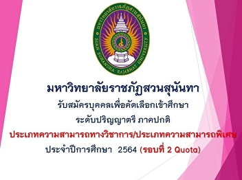 College of Communication Arts Suan
Sunandha Rajabhat University Accepting
individuals for selection to study in
the regular semester at the bachelor's
degree level Academic Year 2021 (Round
2)