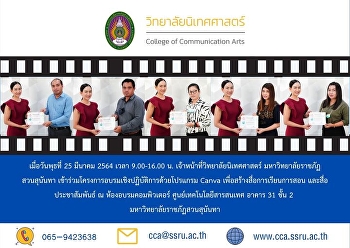 เจ้าหน้าที่วิทยาลัยนิเทศศาสตร์
มหาวิทยาลัยราชภัฏสวนสุนันทา
เข้าร่วมโครงการอบรมเชิงปฏิบัติการด้วยโปรแกรม
Canva