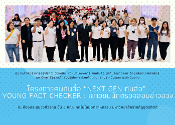 ผู้ช่วยศาสตราจารย์สุปราณี วัฒนสิน
หัวหน้าโครงการ ฅนทันสื่อ นำทีมคณาจารย์
วิทยาลัยนิเทศศาสตร์
มหาวิทยาลัยราชภัฏสวนสุนันทา
ร่วมติดตามและประเมินผลการดำเนินงาน
โครงการฅนทันสื่อ “Next Gen ทันสื่อ”
Young Fact checker