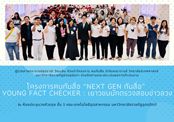 Assistant Professor Supranee Wattanasin
Project Leader Nontan Media led the
faculty team College of Communication
Arts Suan Sunandha Rajabhat University
Jointly monitor and evaluate the
performance “Next Gen, Meet the Media”
Project Young Fact checker