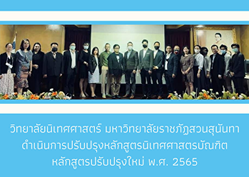 วิทยาลัยนิเทศศาสตร์
มหาวิทยาลัยราชภัฏสวนสุนันทา
ดำเนินการปรับปรุงหลักสูตรนิเทศศาสตรบัณฑิต
หลักสูตรปรับปรุงใหม่ พ.ศ. 2565