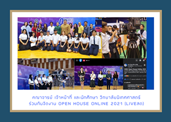 คณาจารย์ เจ้าหน้าที่ และนักศึกษา
วิทยาลัยนิเทศศาสตร์  ร่วมกันจัดงาน Open
House Online 2021 (Liveสด)