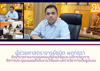 ผู้ช่วยศาสตราจารย์ธนิต พฤกธรา
รักษาราชการแทนรองคณบดีฝ่ายวิจัยและบริการวิชาการ
จัดการประชุมแผนผลักดันงานวิจัยและบริการวิชาการเต็มรูปแบบ