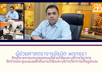 Assistant Professor Thanit Phrikthara
Raising the Government Representative
Deputy Dean for Research and Academic
Service Organize a full-scale meeting on
research and academic services.