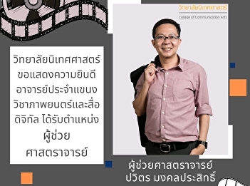 Appoint Pawit Mongkol Prasit Lecturer in
Film and Digital Media College of
Communication Arts To hold a position
Assistant professor