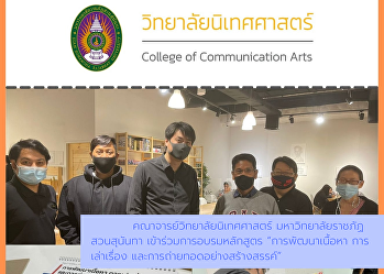 Faculty of Communication Arts Suan
Sunandha Rajabhat University Attend a
training course 