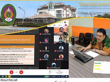 Dr.Banyong Poonsap Acts as Deputy Dean
for Student Affairs Organize a meeting
of the student affairs committee of the
College of Communication Arts Fiscal
Year 2021 No. 1/2021 via the online
system Google Meet