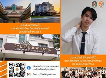 ประกาศ!!    ผลการเลือกตั้ง
นายกสโมสรนักศึกษาวิทยาลัยนิเทศศาสตร์
ประจำปีการศึกษา 2564 นายภาณุวัสส์
วิเชียรแก้ว
แขนงวิชาวิทยุกระจายเสียงและวิทยุโทรทัศน์
