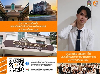 announce!! Election result President of
the College of Communication Arts
Student Club Academic Year 2021 Mr.
Panuawat Wichienkaew, Department of
Radio and Television Broadcasting