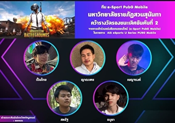 Mr. Yanadej Yabua (TWENTY9 l BaLon)
Student College of Communication Arts
under the e-Sport PubG Mobile team from
SSRU e-Sport Club, Suan Sunandha
Rajabhat University That can win the
second runner-up prize