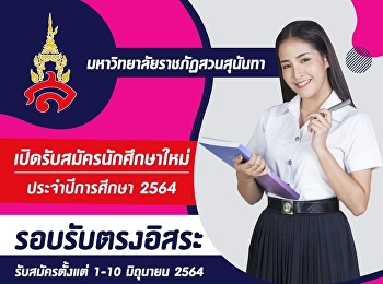 รอบที่ 4  วิทยาลัยนิเทศศาสตร์
รับตรงอิสระ เริ่ม 1-10 มิถุนายน 2564