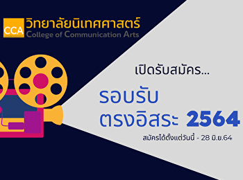 เปิดรับรอบสุดท้าย และท้ายสุด
รอบรับตรงอิสระ (เพิ่มเติม)
รับสมัครตั้งแต่วันที่ 11-28 มิ.ย. 64
