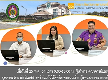 Faculty and staff of the College of
Communication Arts jointly exercise the
right to vote for representatives of the
Faculty Council and government officials
of Suan Sunandha Rajabhat University via
online system
