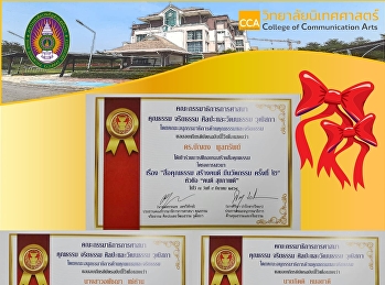 ดร.บัญยง พูลทรัพย์
รักษาราชการแทนรองคณบดีฝ่ายกิจการนักศึกษา
วิทยาลัยนิเทศศาสตร์
นำทีมนักศึกษาเข้าร่วมการฝึกอบรมสร้างสื่อคุณธรรม
โครงการเสวนาเรื่อง “สื่อคุณธรรม
สร้างคนดี มีนวัตกรรม ครั้งที่ 2