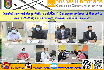 Assistant Professor Dr. Komsan
Somanawatra, Acting Dean of the College
of Communication Arts with executives
and acting in place of the head of the
office Meeting to consider the
indicators (draft) of the 15-year
Strategic Plan Phase 2 (2022-2026)