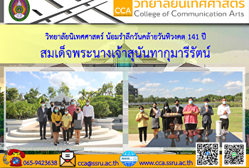 คณะผู้บริหารวิทยาลัยนิเทศศาสตร์
พร้อมด้วยรักษาราชการแทนหัวหน้าสำนักงาน
และเจ้าหน้าที่ ร่วมสักการะ
และน้อมรำลึกวันคล้ายวันทิวงคต 141 ปี