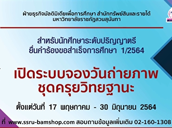 The Education Multimedia Business
Department will provide a photoshoot
service for the students' graduation
gowns. (Nakhon Pathom Classroom) at
meeting room 4201, 2nd floor,
multipurpose building and food court
Nakhon Pathom Campus
