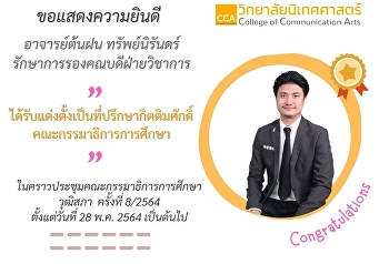 วิทยาลัยนิเทศศาสตร์ ขอแสดงความยินดีกับ
อาจารย์ต้นฝน ทรัพย์นิรันดร์
รักษาราชการแทนรองคณบดีฝ่ายวิชาการ
ได้รับการแต่งตั้งเป็นที่ปรึกษากิตติมศักดิ์
คณะกรรมาธิการการศึกษา