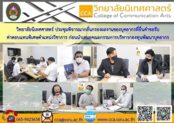 ผู้ช่วยศาสตราจารย์ ดร.คมสัน โสมณวัตร
รักษาราชการแทนคณบดีวิทยาลัยนิเทศศาสตร์
พร้อมด้วยผู้บริหาร และหัวหน้าสาขา
ร่วมกันประชุมพิจารณากลั่นกรองผลงานของบุคลากรที่ยื่นคำขอรับค่าตอบแทนตำแหน่งพิเศษทางวิชาการ