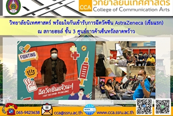 ผู้บริหาร คณาจารย์
และบุคลากรวิทยาลัยนิเทศศาสตร์
เข้ารับการฉีดวัคซีนของบุคลากรมหาวิทยาลัยราชภัฏสวนสุนันทา
เพื่อความปลอดภัยและเป็นไปตามมาตรการป้องกันการแพร่ระบาดของเชื้อไวรัสโคโรน่า
(Covid-19)