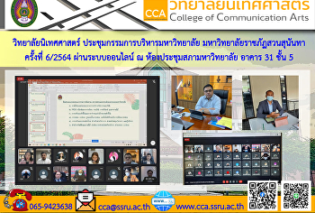 ผู้ช่วยศาสตราจารย์ ดร.คมสัน โสมณวัตร
รักษาราชการแทนคณบดีวิทยาลัยนิเทศศาสตร์
พร้อมด้วยรักษาราชการแทนหัวหน้าสำนักงาน
เข้าร่วมประชุมกรรมการบริหารมหาวิทยาลัย
มหาวิทยาลัยราชภัฏสวนสุนันทา ครั้งที่
6/2564