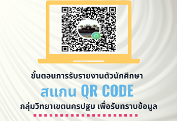 สแกน QR Code
เพื่อรับทราบข้อมูลขั้นตอนการรับรายงานตัวนักศึกษา