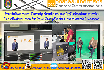 อาจารย์ต้นฝน ทรัพย์นิรันดร์
รักษาราชการแทนรองคณบดีฝ่ายวิชาการ
พร้อมด้วยเจ้าหน้าที่วิทยาลัยนิเทศศาสตร์
จัดการปฐมนิเทศฝึกงาน (ออนไลน์)