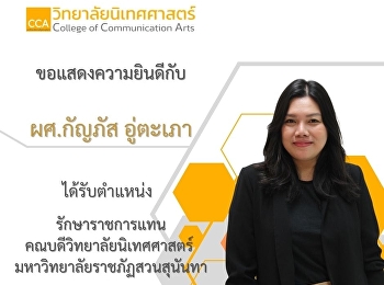 วิทยาลัยนิเทศศาสตร์ ขอแสดงความยินดีกับ
ผู้ช่วยศาสตราจารย์กัญภัส อู่ตะเภา
ได้รับตำแหน่ง
รักษาราชการแทนคณบดีวิทยาลัยนิเทศศาสตร์