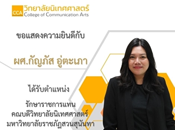 College of Communication Arts
congratulations to Assistant Professor
Kanphat UTapao was appointed Acting Dean
of the College of Communication Arts