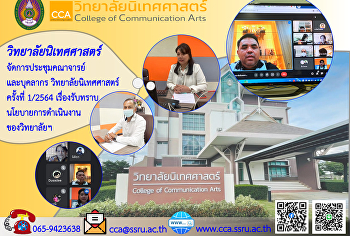 วิทยาลัยนิเทศศาสตร์ จัดการประชุมคณาจารย์
และบุคลากร วิทยาลัยนิเทศศาสตร์ ครั้งที่
1/2564