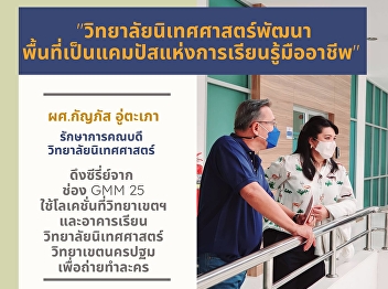 Asst. Prof. Kanphat Utapao adds
guidelines to develop the college into a
communications science campus that is
learned from real work. Pulling a new
series from channel gmm 25 using the
filming location