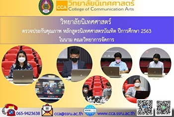 วิทยาลัยนิเทศศาสตร์ ตรวจประกันคุณภาพ
หลักสูตรนิเทศศาสตรบัณทิต ปีการศึกษา 2563