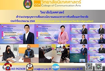 ผู้บริหารอาจารย์และเจ้าหน้าที่
วิทยาลัยนิเทศศาสตร์
เข้าร่วมประชุมบุคลากรเพื่อมอบนโยบายและแนวทางการขับเคลื่อนมหาวิทยาลัย
ประจำปีงบประมาณ 2564
