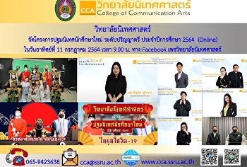 วิทยาลัยนิเทศศาสตร์ พร้อมด้วยผู้บริหาร
เจ้าหน้าที่ และสโมสรนักศึกษา
จัดโครงการปฐมนิเทศนักศึกษาใหม่
ระดับปริญญาตรี ปีการศึกษา 2564 (Online)