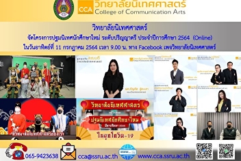 วิทยาลัยนิเทศศาสตร์ พร้อมด้วยผู้บริหาร
เจ้าหน้าที่ และสโมสรนักศึกษา
จัดโครงการปฐมนิเทศนักศึกษาใหม่
ระดับปริญญาตรี ปีการศึกษา 2564 (Online)