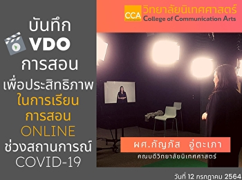 คณบดีวิทยาลัยนิเทศศาสตร์ ผศ.กัญภัส
อู่ตะเภา
เดินหน้าอัดเทปการเรียนการสอนออนไลน์