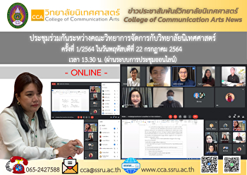 ประชุมระหว่างคณะวิทยาการจัดการกับวิทยาลัยนิเทศศาสตร์
ครั้งที่ 1/2564 (ผ่านระบบออนไลน์)
