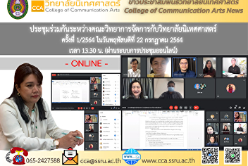 Meeting between the Faculty of
Management Science and the College of
Communication Arts No. 1/2564 (via
online system)