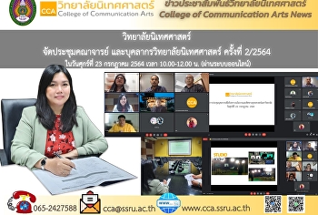 ผู้ช่วยศาสตราจารย์กัญภัส อู่ตะเภา
รักษาราชการแทนคณบดีวิทยาลัยนิเทศศาสตร์
เป็นประธานการประชุมวิทยาลัยนิเทศศาสตร์
เพื่อแสดงวิสัยทัศน์ และยุทธศาสตร์
การดำเนินงานของ วิทยาลัยนิเทศศาสตร์