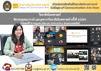 Assistant Professor Kanphat U-Tapao,
Acting Dean of the College of
Communication Arts Chaired the meeting
of the College of Communication Arts to
show vision and strategy Implementation
of College of Communication Arts